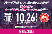 栃木シティFC-無料招待