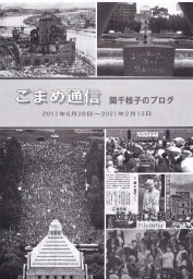 『ごまめ通信　関千枝子のブログ』校正 門田耕作、編集･制作･発行 福島清 2025年2月21日