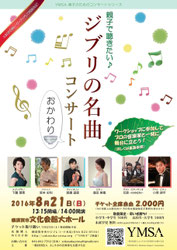 ジブリの名曲コンサート おかわり