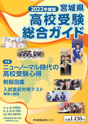 2022年度宮城県高校受験総合ガイド,ニューノーマル時代の高校受験心得,制服図鑑,入試直前対策テスト,河北新報