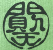 華道則天門で使う花を支える蟹留め 金属製 ◇華道則天門 創流120周年記念いけ花展 - 華道則天門ホームページ