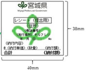 申請書に貼付するレシート（提出用）見本