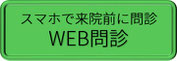 WEB問診