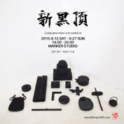 5th solo exhibition "新黒頂"