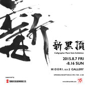 4th solo exhibition "新黒頂"