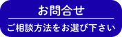 お問合せ方法