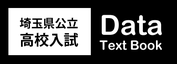 埼玉県公立高校入試の過去問からよく出る問題を集めた頻出データ問題集