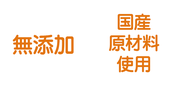 無添加・国産原材料使用