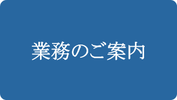 業務のご案内