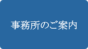 事務所のご案内