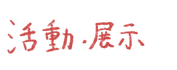 活動・展示