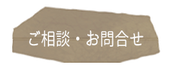 ご相談・お問合せボタン