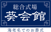 海老名周辺での葬儀は葵会館へお任せください