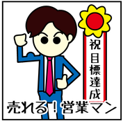 売れる！営業マン