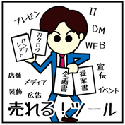 売れる！ツール