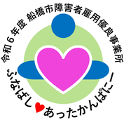船橋市障害者雇用優良事業所ふなばしあったかんぱにー
