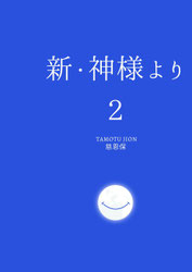 新・神様より２