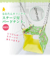 バードテント インコ テント バードベッド（ステージ付バード