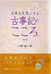 教本：小野先生の著書「古事記のこころ」改訂版