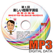 楽しい陰陽講座MP3