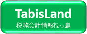 tabisland,CanaL法務会計,行政書士,法務,会計,契約,会社設立,曙橋,四谷三丁目