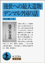 『後世への最大遺物 デンマルク国の話』(岩波文庫)
