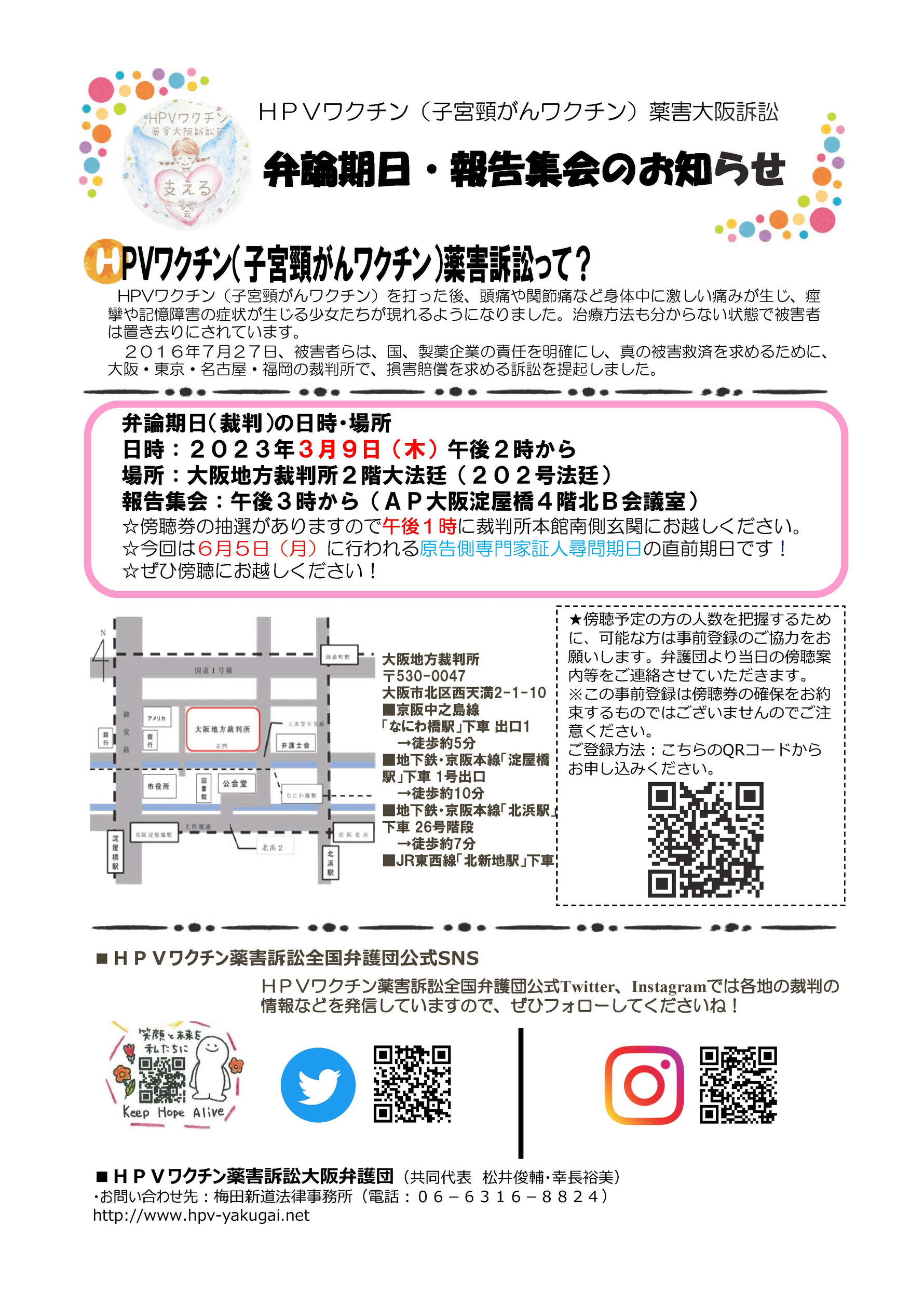3月9日（木）大阪訴訟弁論期日・報告集会のお知らせ HPVワクチン薬害訴訟全国弁護団
