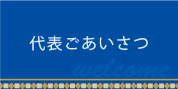 代表ごあいさつ