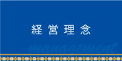 経営理念