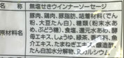 無塩せきウィンナーの食品表示