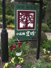 小布施岩崎の目印です
