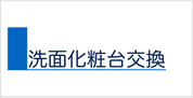 秋田の洗面化粧台交換工事について