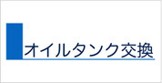 秋田の灯油タンク交換工事について