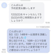 キャンセルはLINEでOK
