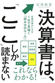 決算書は、「ここ」しか読まない 企業の伸びしろを1分で見抜く「読み方のルール」,石川和男