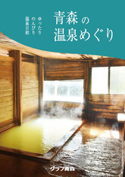 青森県内の温泉約80箇所を伺い、紹介しています。読んでいるだけで温かくなる１冊です。1,430円（税込）