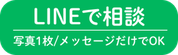LINEで相談