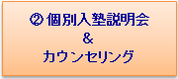 2 個別入塾説明会 カウンセリング