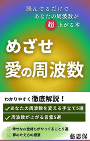 めざせ愛の周波数