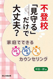 １０秒・３０秒・３分カウンセリング