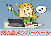 [交流会メンバーページ]へ