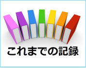 [これまでの記録]へ