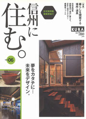 KURA　信州に住む。vol.06 (2014年発刊) 