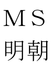ＭＳ明朝　フォントについてのコラム