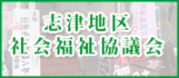 志津社会福祉協議会