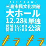 fishbowlキラキラ 無料招待 高校生