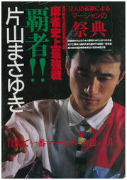 片山まさゆき 麻雀最強戦 片山まさゆき 麻雀最強戦