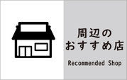 周辺のおすすめ店