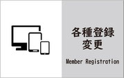 各種登録・変更