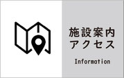 施設案内・アクセス